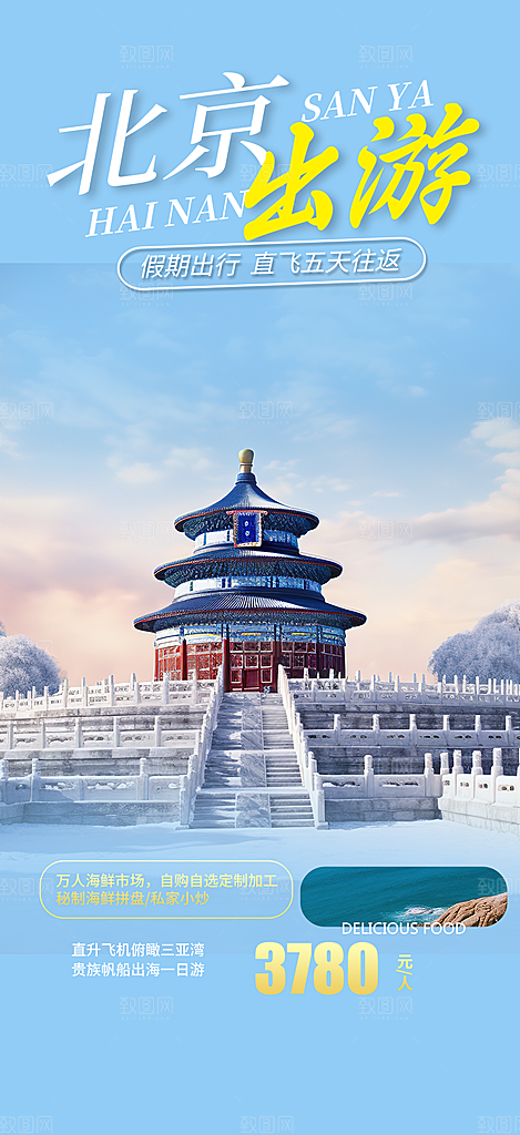 旅游旅行社出游活动海报