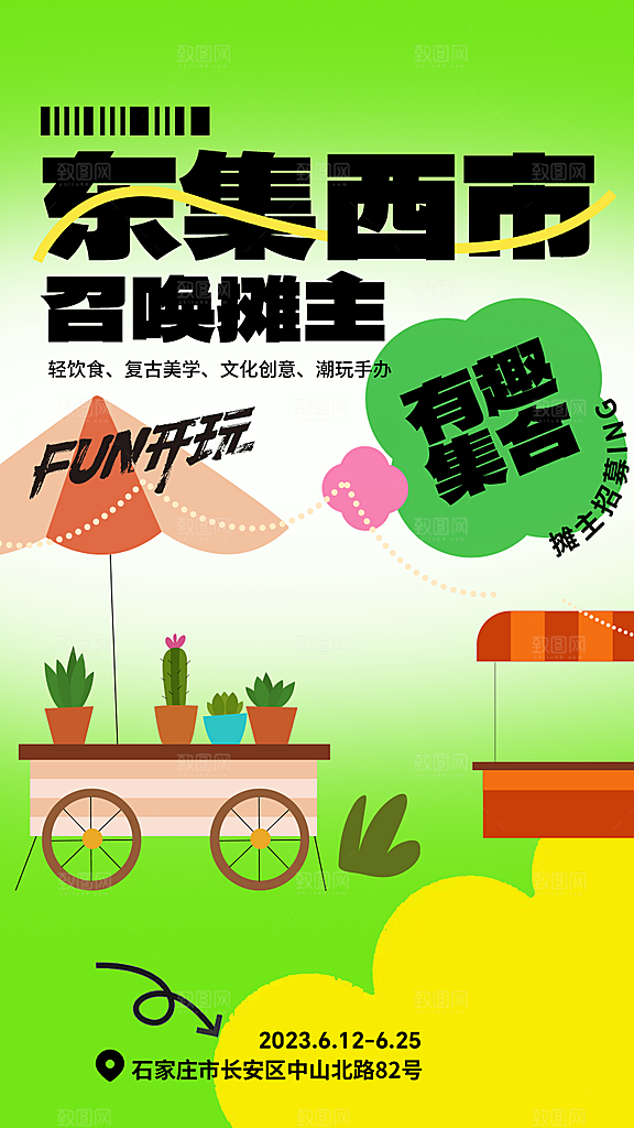 夏日集市多巴胺潮流海报