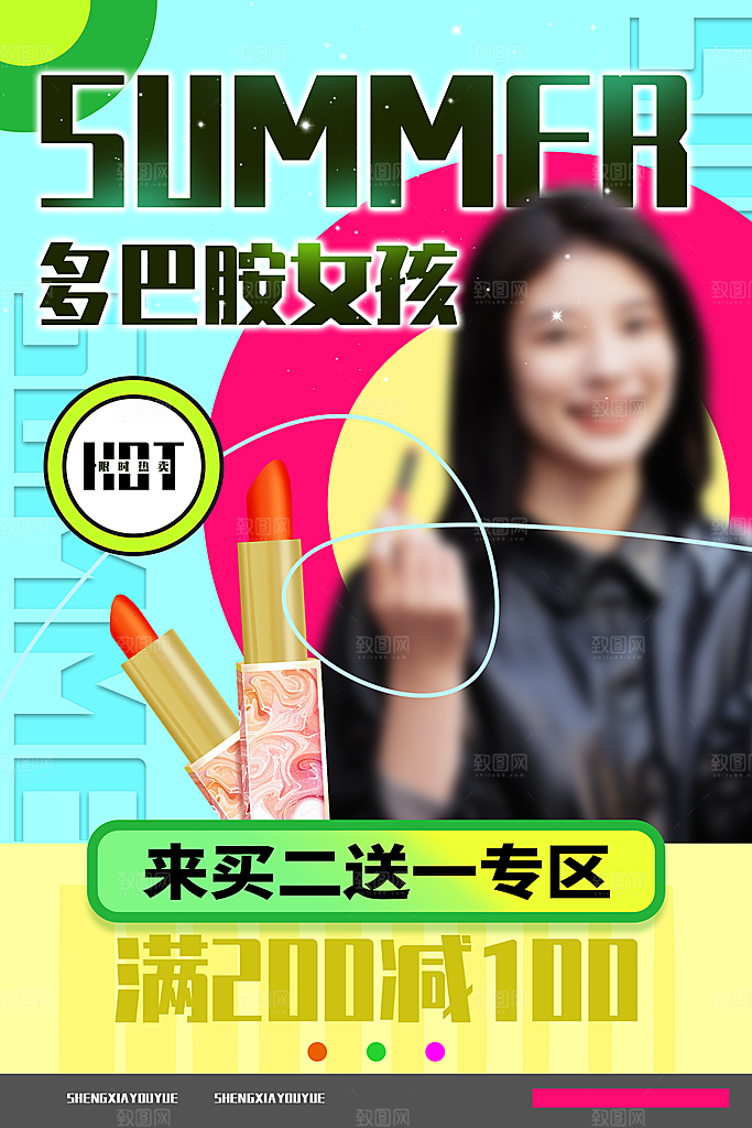 夏日多巴胺口红潮流海报