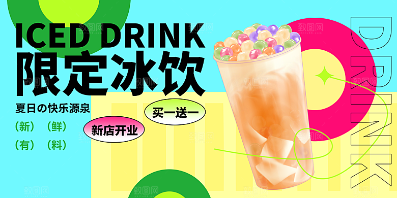 夏日饮品多巴胺潮流海报