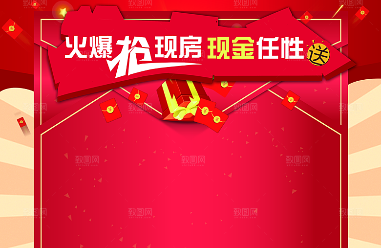抢火爆现房房地产认购活动签到背景板