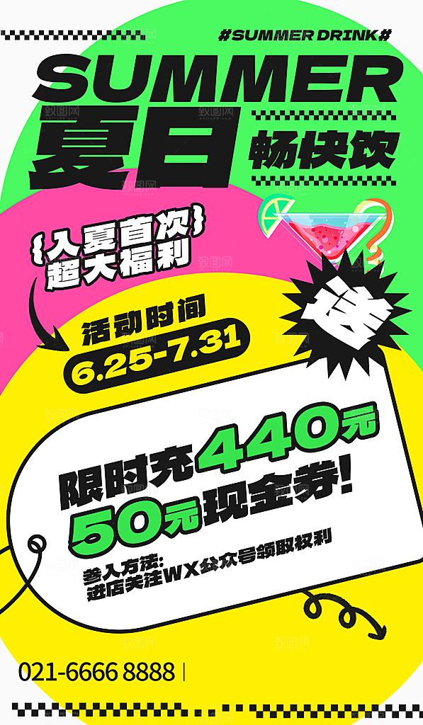 夏日饮品多巴胺潮流海报