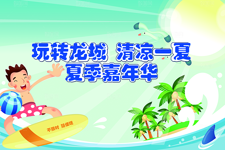 清凉一夏水上乐园活动宣传海报背景板