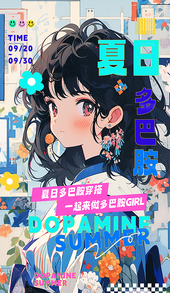 夏日多巴胺潮流海报