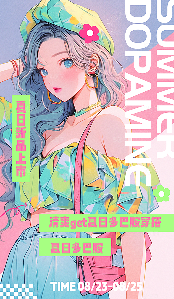 夏日多巴胺潮流海报