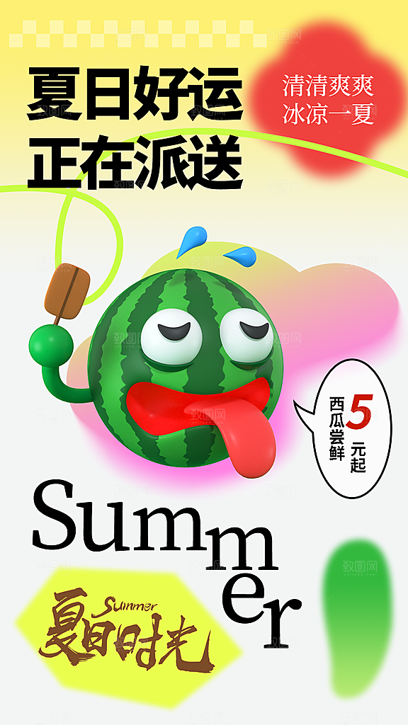 清凉一夏多巴胺潮流海报