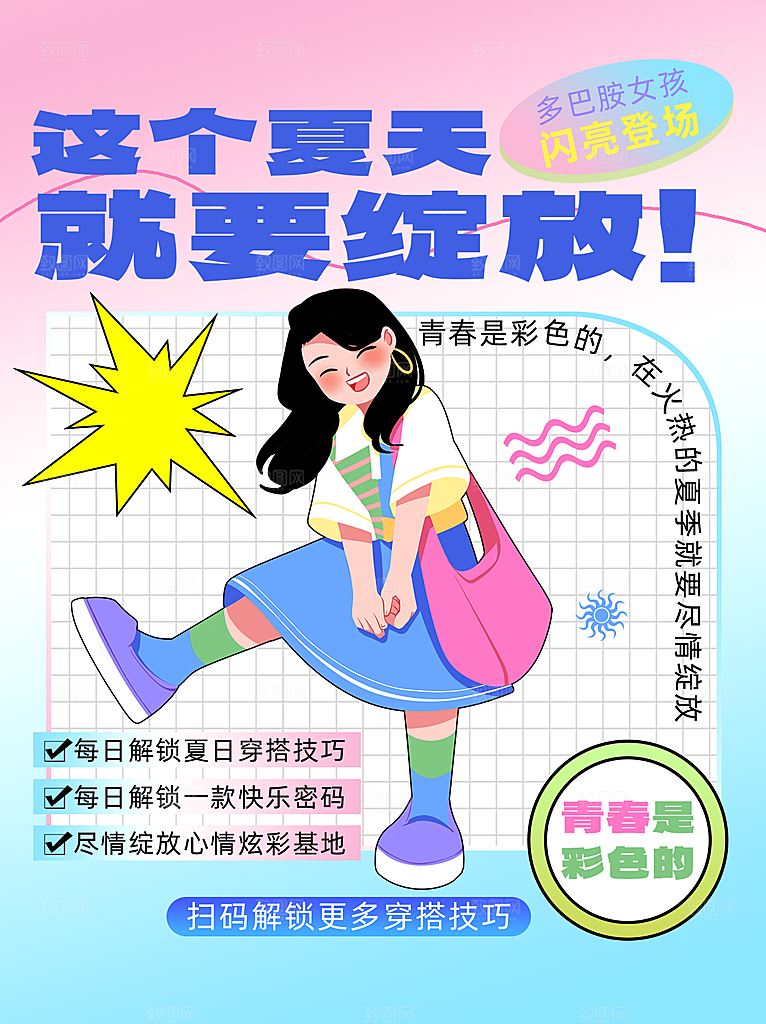 夏日穿搭多巴胺潮流海报