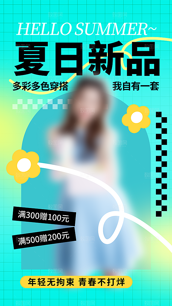 夏日新品多巴胺潮流海报