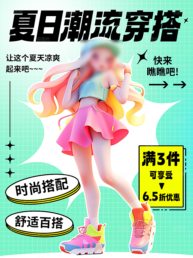 夏日多巴胺穿搭潮流海报
