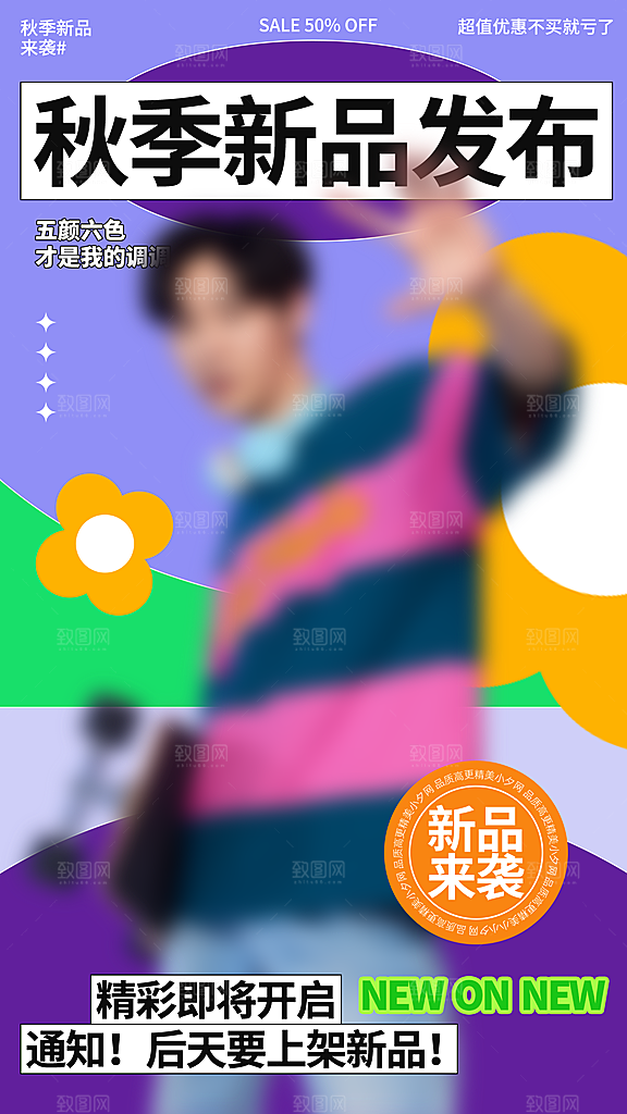 秋季新品多巴胺潮流海报