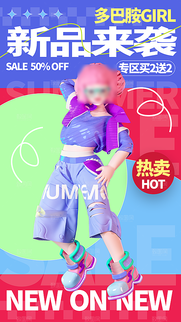 夏日新品多巴胺潮流海报