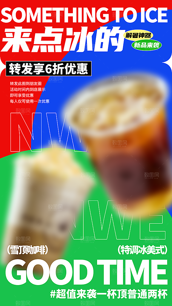 夏日饮品多巴胺潮流海报