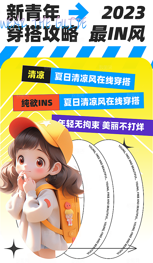 夏日多巴胺潮流穿搭海报