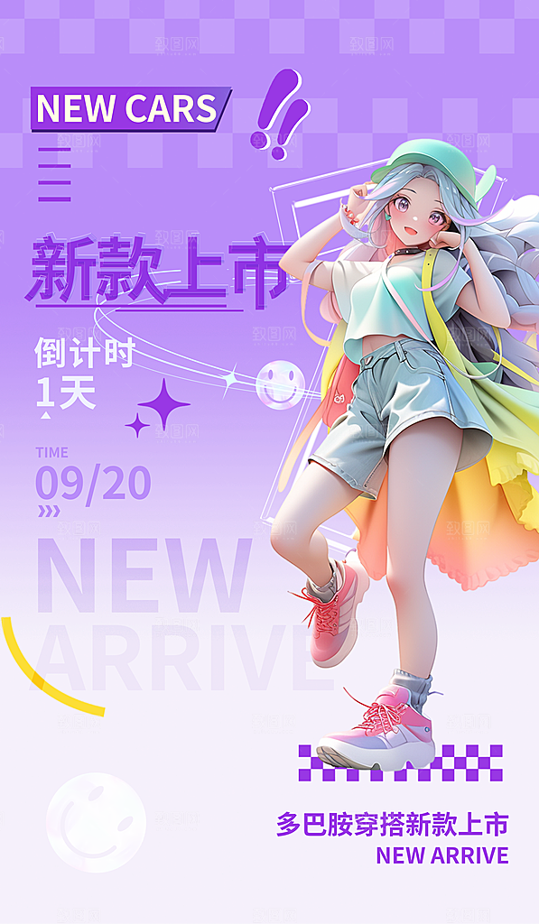夏日多巴胺新款上市潮流海报
