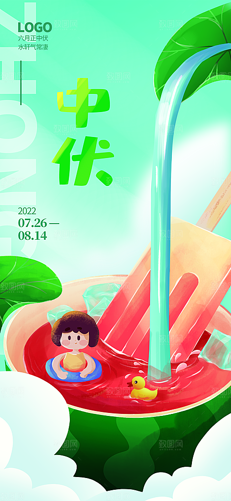 夏天三伏天简约大气海报