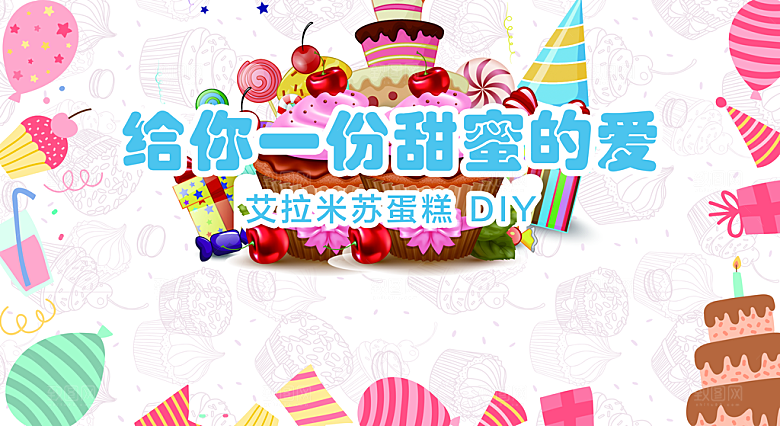 甜蜜可爱蛋糕美食甜品DIY活动背景板