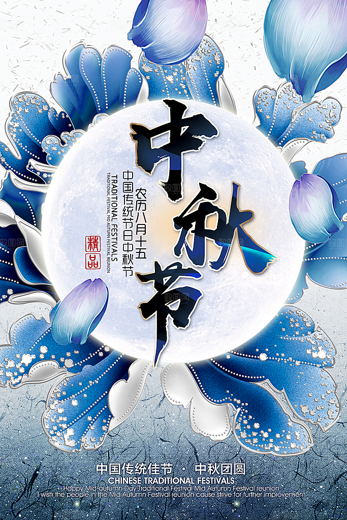 中国传统节日中秋节海报插画