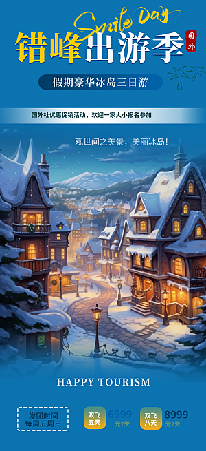 旅游旅行社出游活动海报
