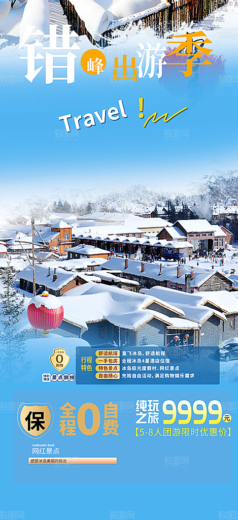 旅游旅行社出游活动海报