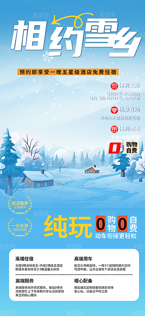 东北旅游旅行社出游活动海报