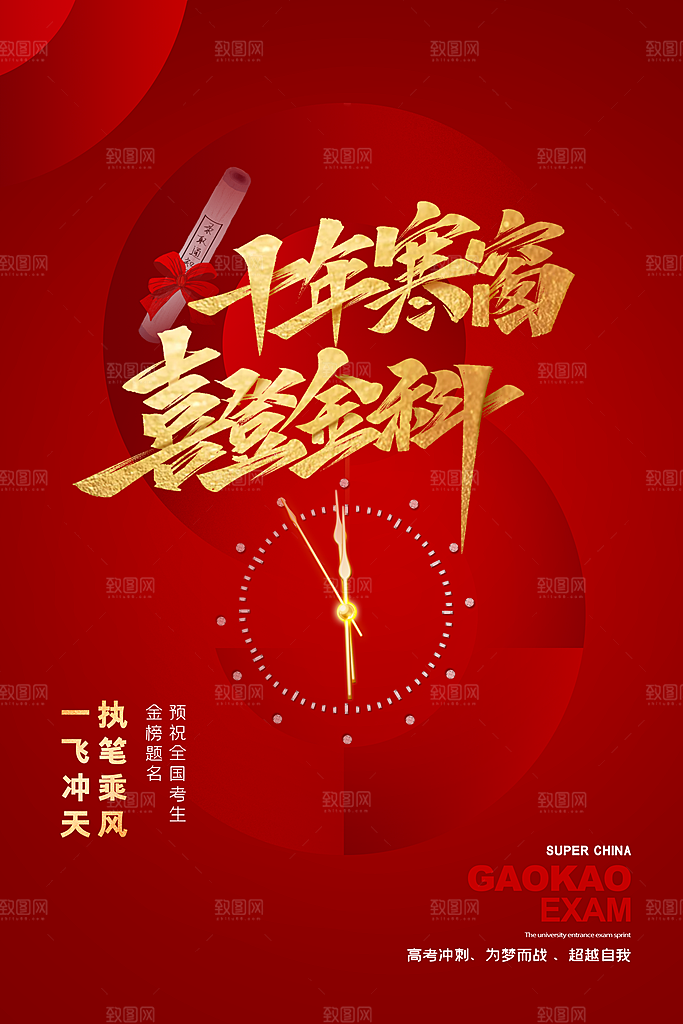高考加油祝福海报