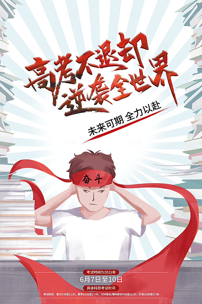 高考加油祝福海报