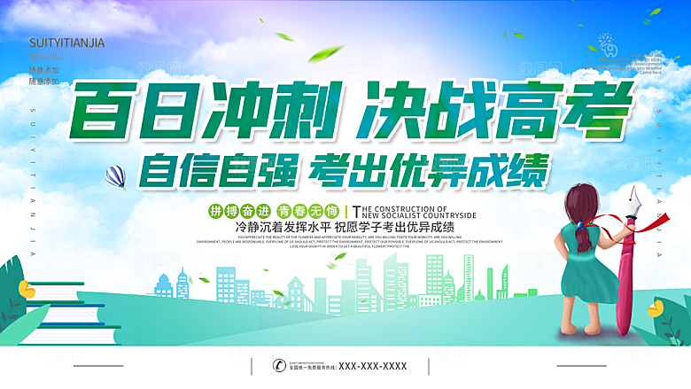 高考加油祝福海报