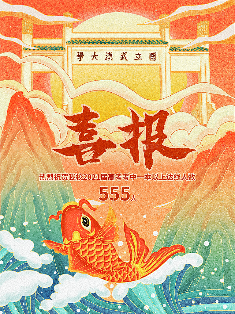 高考加油祝福海报