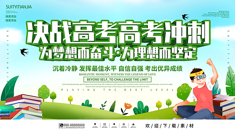高考加油祝福海报