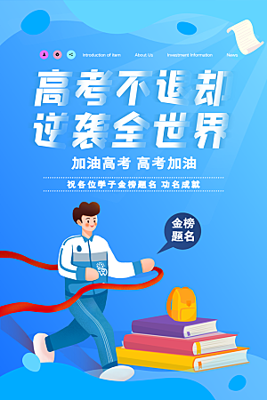 高考加油祝福海报