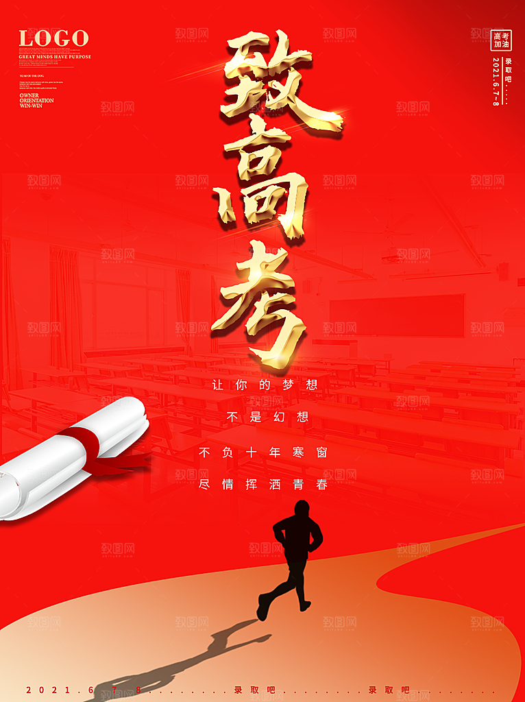 高考加油祝福海报