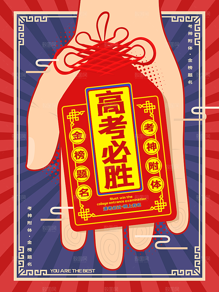 高考加油祝福海报