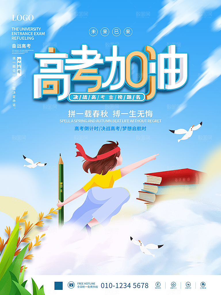 高考加油祝福海报