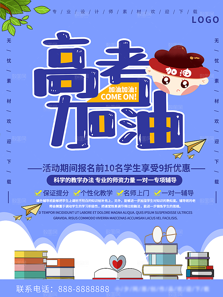 高考加油祝福海报