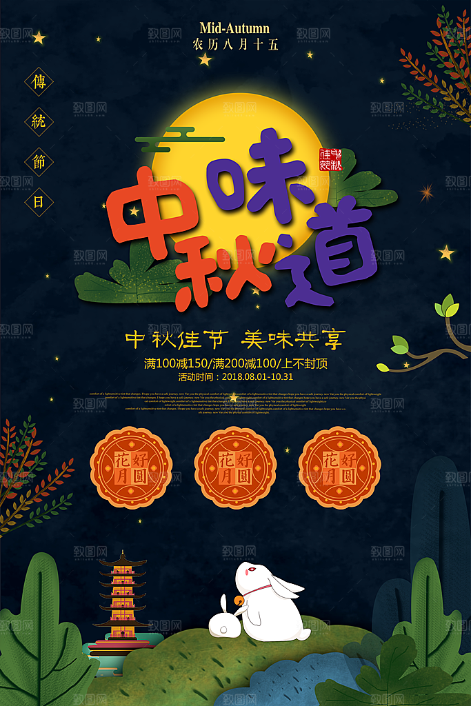 中国传统节日中秋节海报插画