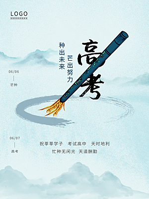 高考加油祝福海报