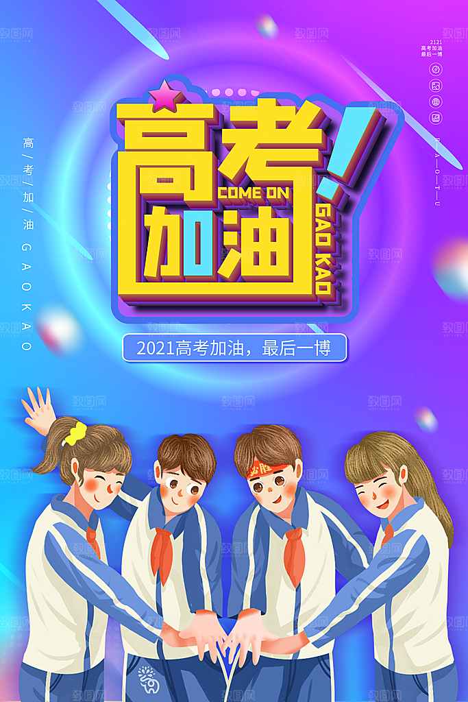 高考加油祝福海报