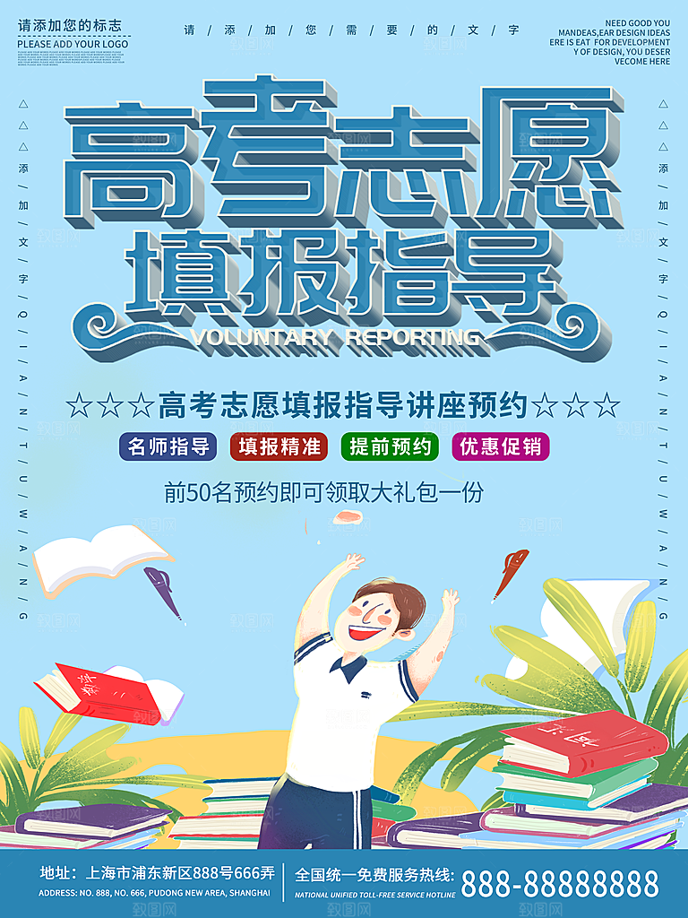 高考志愿填报海报