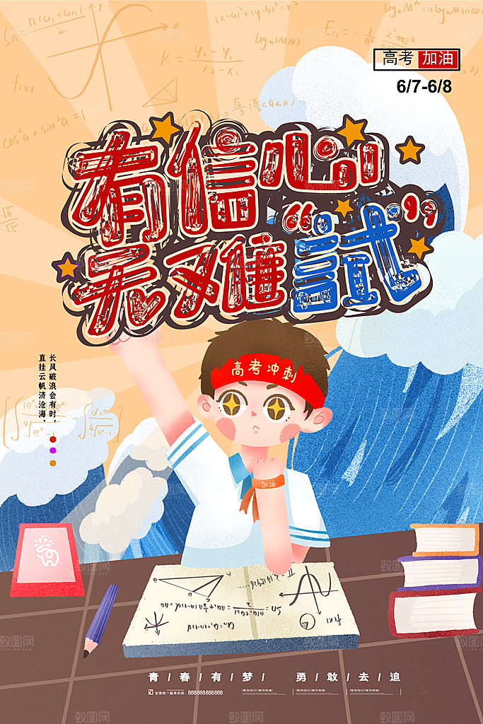 高考加油冲刺金榜题名海报