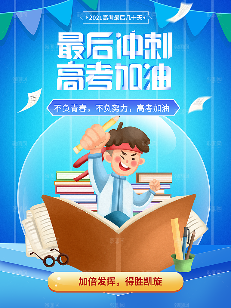 高考加油冲刺金榜题名海报
