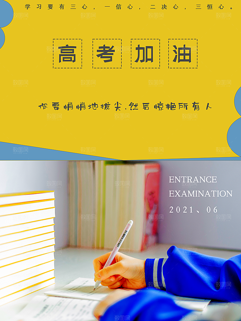 高考加油冲刺金榜题名海报