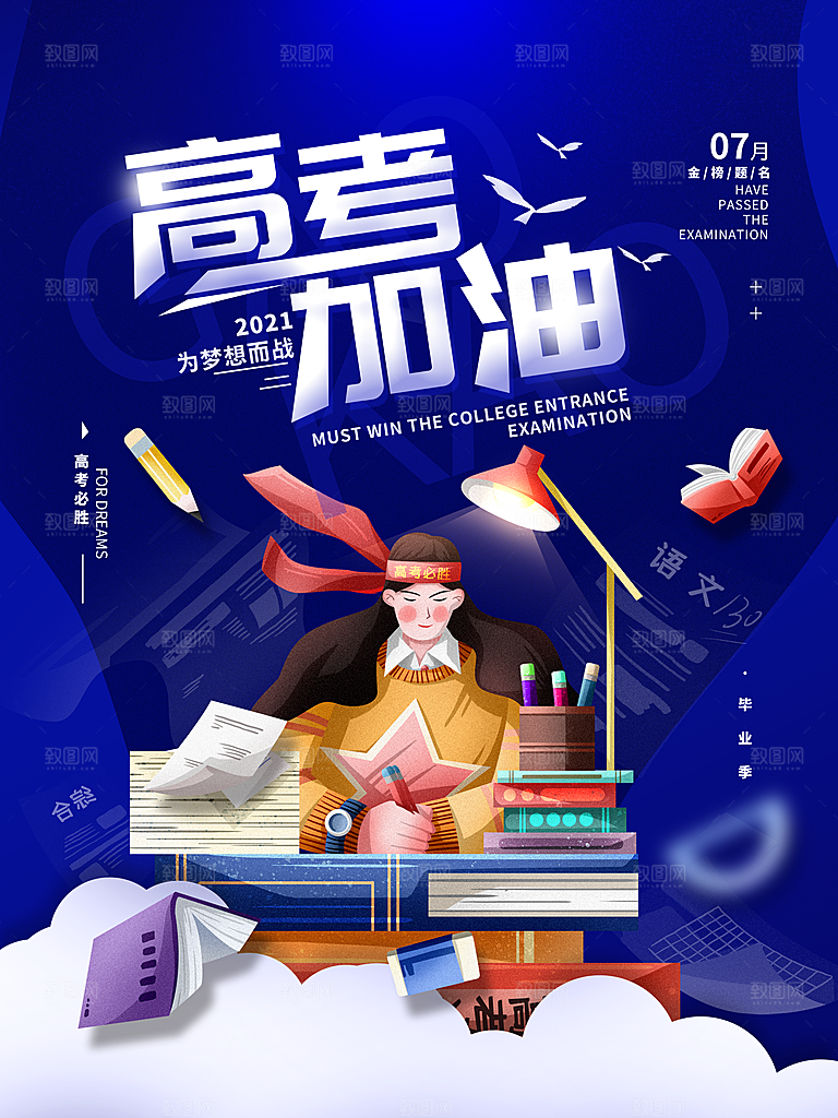 高考加油祝福海报