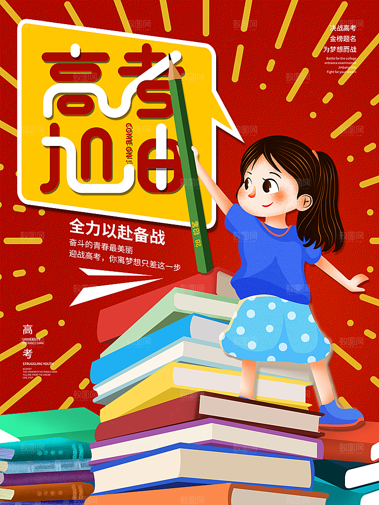 高考加油祝福海报