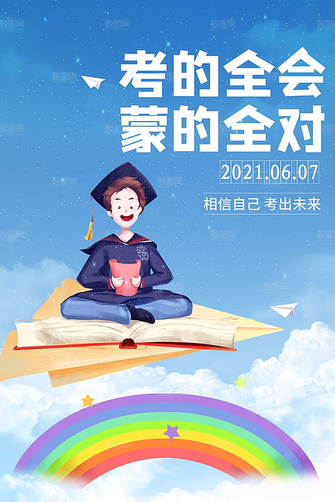 高考加油祝福海报