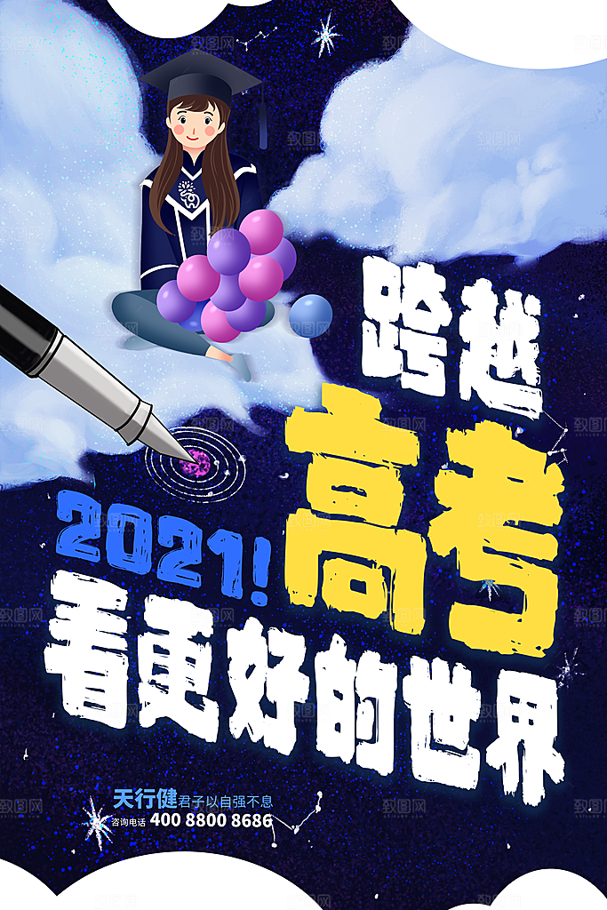 高考加油祝福海报
