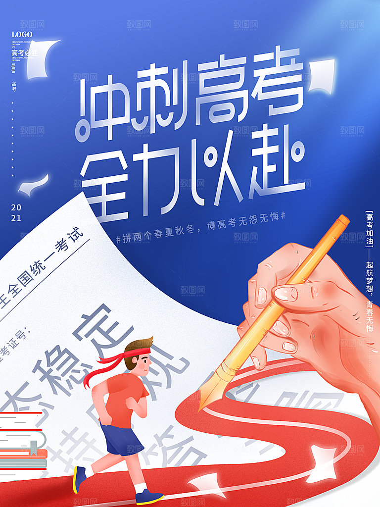 高考加油祝福海报