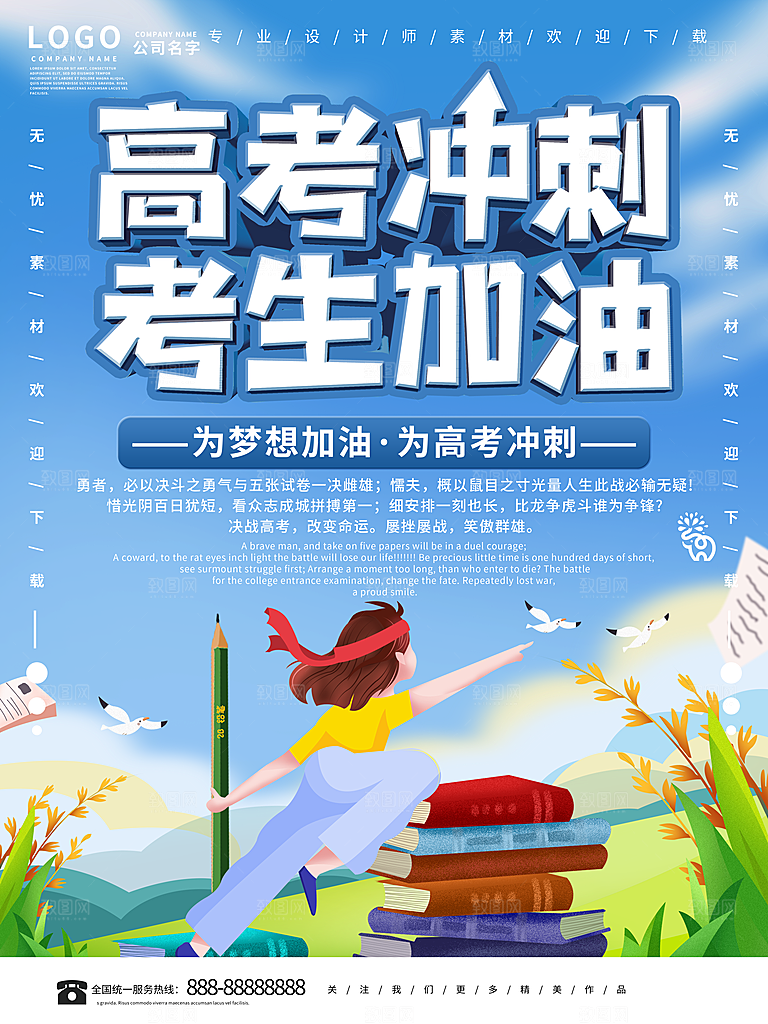高考加油祝福海报