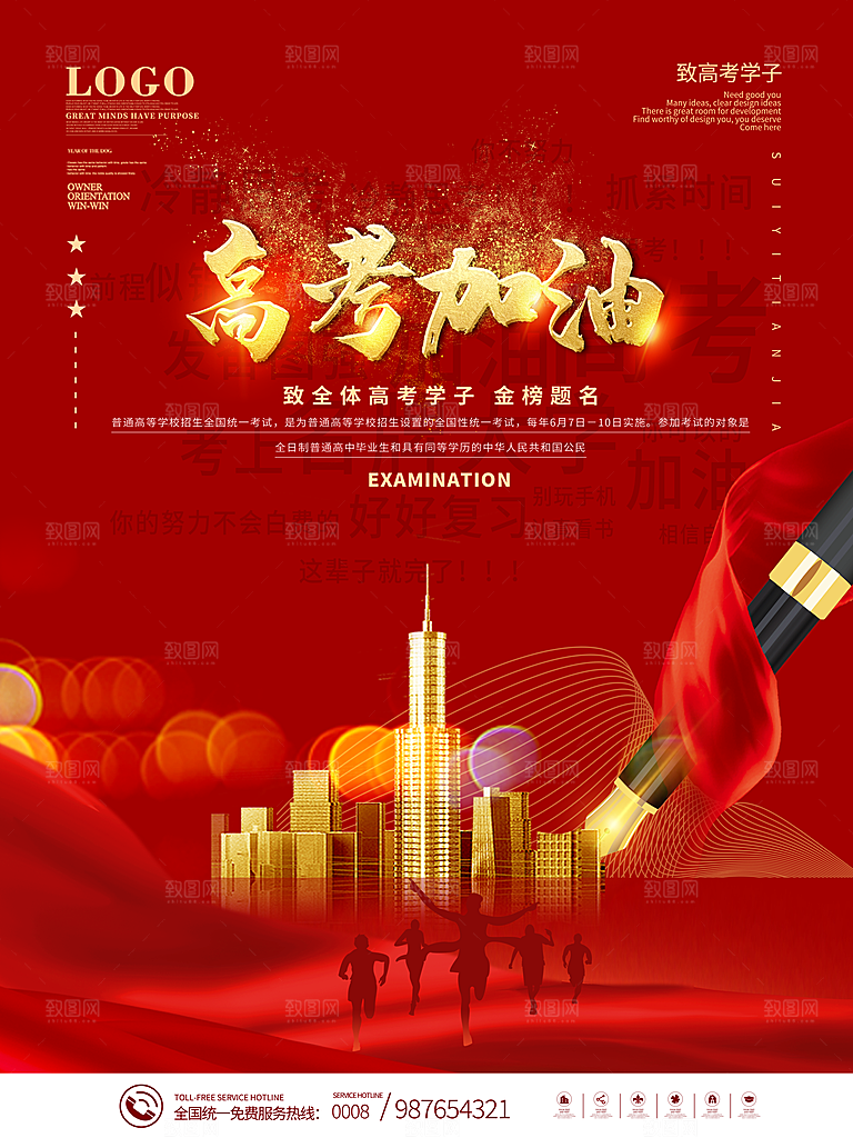 高考加油祝福海报