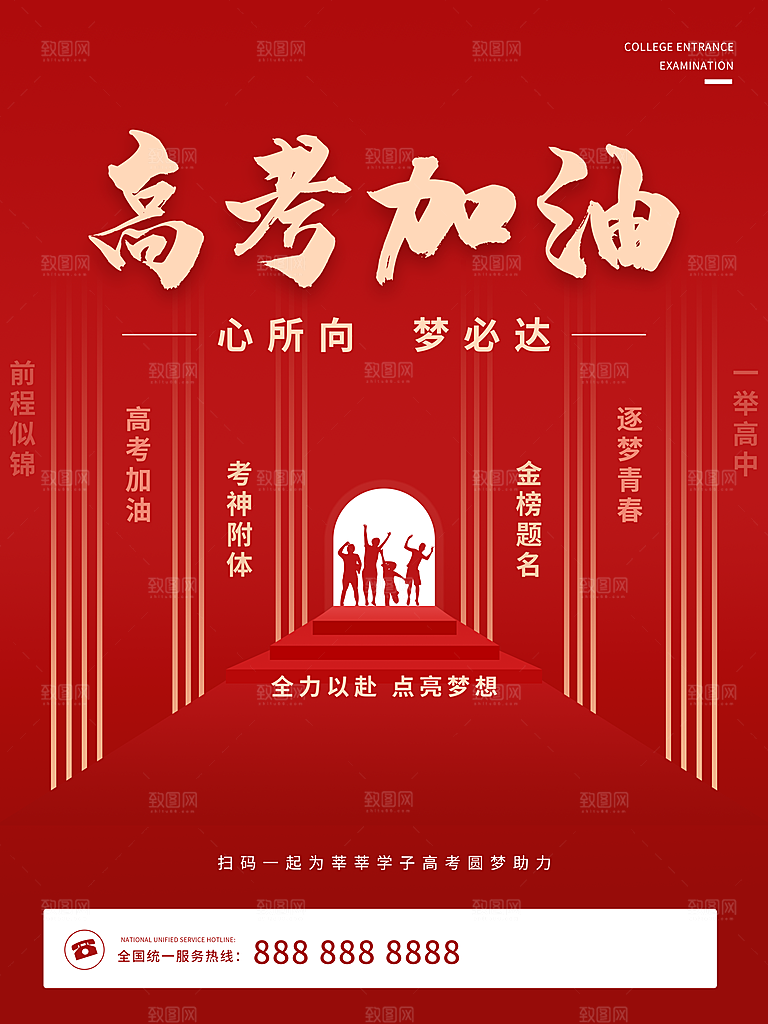 高考加油祝福海报