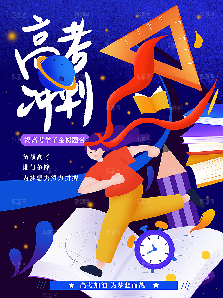 高考加油祝福海报